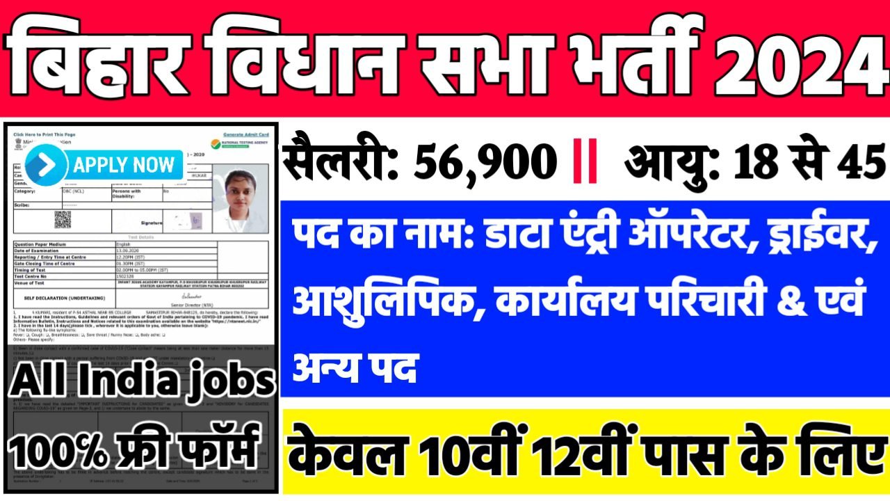 Bihar Vidhan Sabha Recruitment 2024: बिहार विधान सभा भर्ती 2024