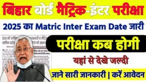 Bihar Board Matric Inter Exam Date 2025: बिहार बोर्ड मैट्रिक-इंटर परीक्षा 2025 संभावित तिथि जल्दी देखे