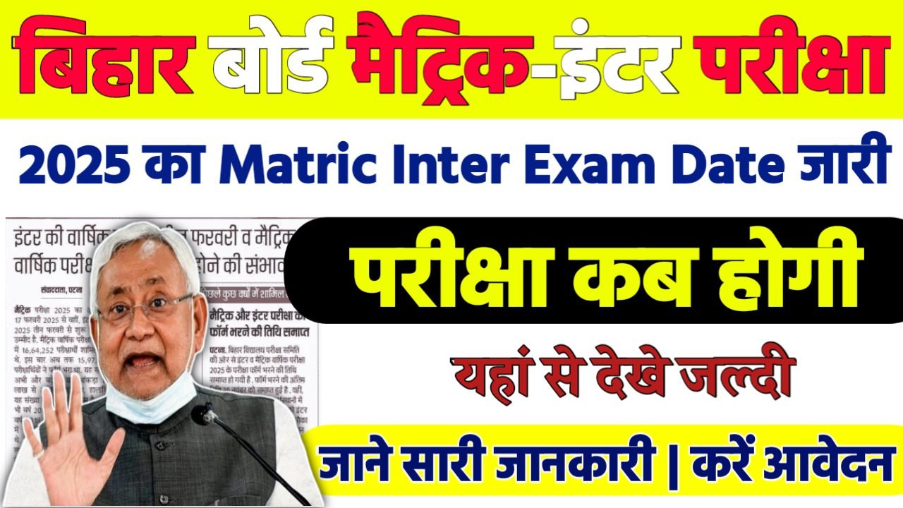 Bihar Board Matric Inter Exam Date 2025: बिहार बोर्ड मैट्रिक-इंटर परीक्षा 2025 संभावित तिथि जल्दी देखे