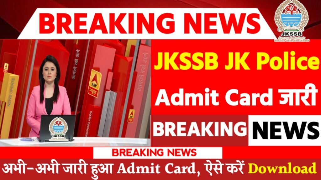 JKSSB JK Police Constable Admit Card 2024: एडमिट कार्ड जारी यहां से करें चेक या डाउनलोड