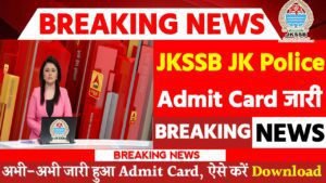 JKSSB JK Police Constable Admit Card 2024: एडमिट कार्ड जारी यहां से करें चेक या डाउनलोड