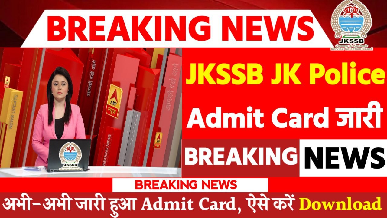 JKSSB JK Police Constable Admit Card 2024: एडमिट कार्ड जारी यहां से करें चेक या डाउनलोड