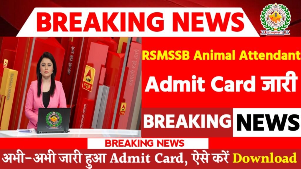 RSMSSB Animal Attendant Admit Card 2024: एडमिट कार्ड जारी यहां से करें चेक या डाउनलोड