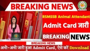 RSMSSB Animal Attendant Admit Card 2024: एडमिट कार्ड जारी यहां से करें चेक या डाउनलोड