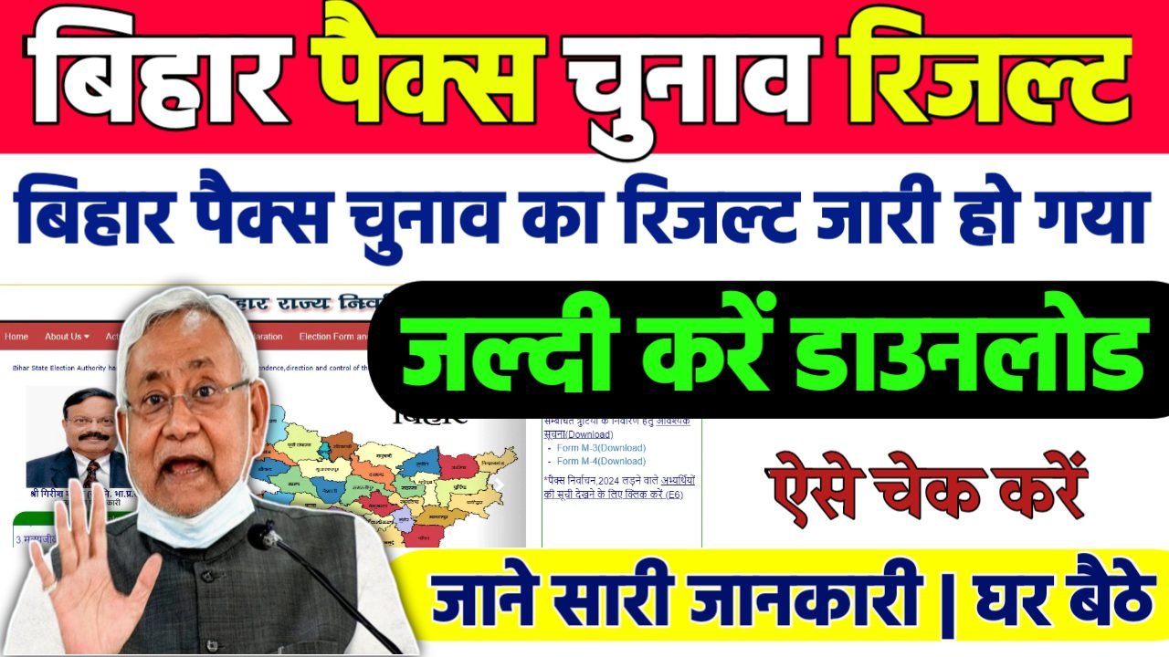 Bihar Pacs Election 2024 Result: बिहार पैक्स चुनाव का रिजल्ट ऐसे चेक करे ऑनलाइन