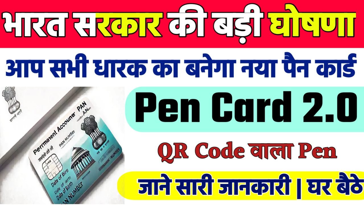 PAN 2.0 Apply Online : पैन 2.0 हुआ लौंच अब सभी का बनेगा नया पैन कार्ड बड़ी अपडेट