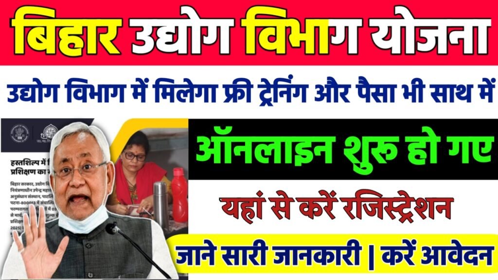 Udyog Vibhag New Scheme 2024 : उद्योग विभाग की नई योजना मिलेगा फ्री ट्रेनिंग और पैसा ऑनलाइन आवेदन शुरू