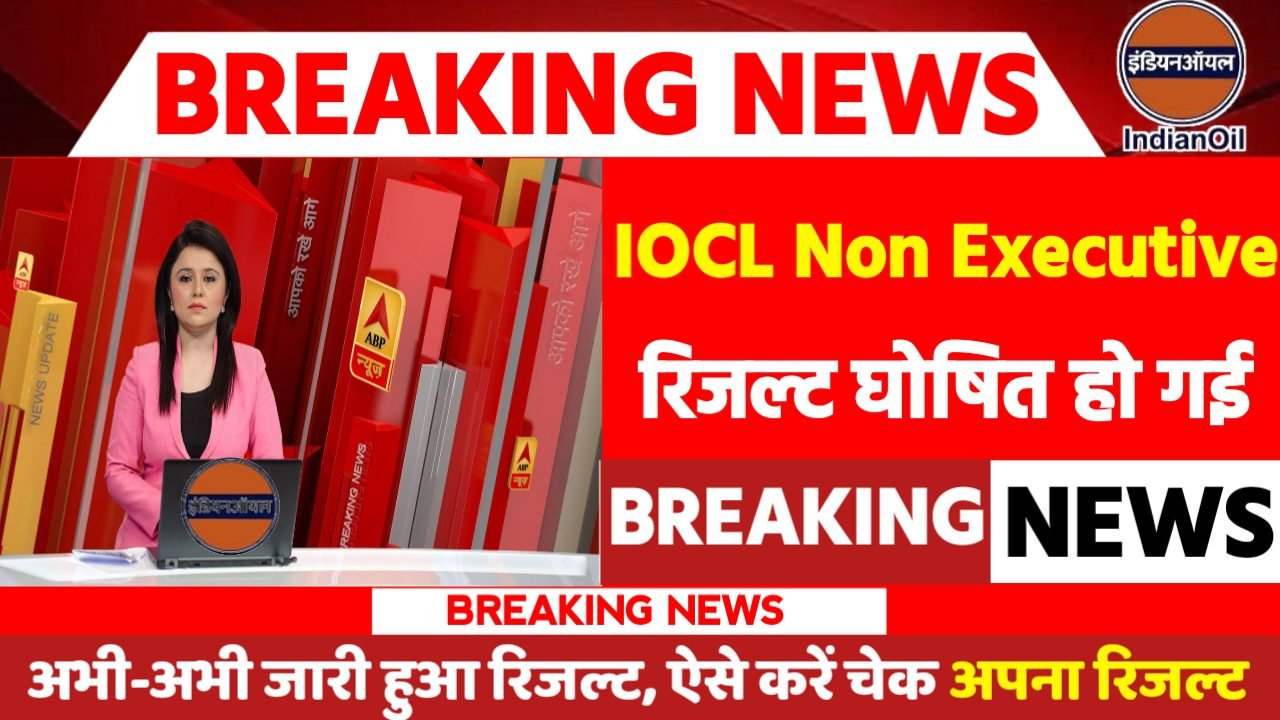 IOCL Non Executive Result 2024: रिजल्ट जारी यहां से करें चेक या डाउनलोड