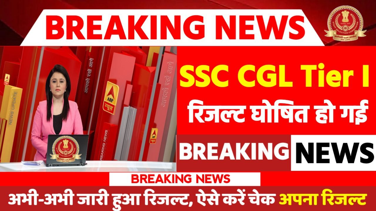 SSC CGL Tier I Result 2024: रिजल्ट जारी यहां से करें चेक या डाउनलोड