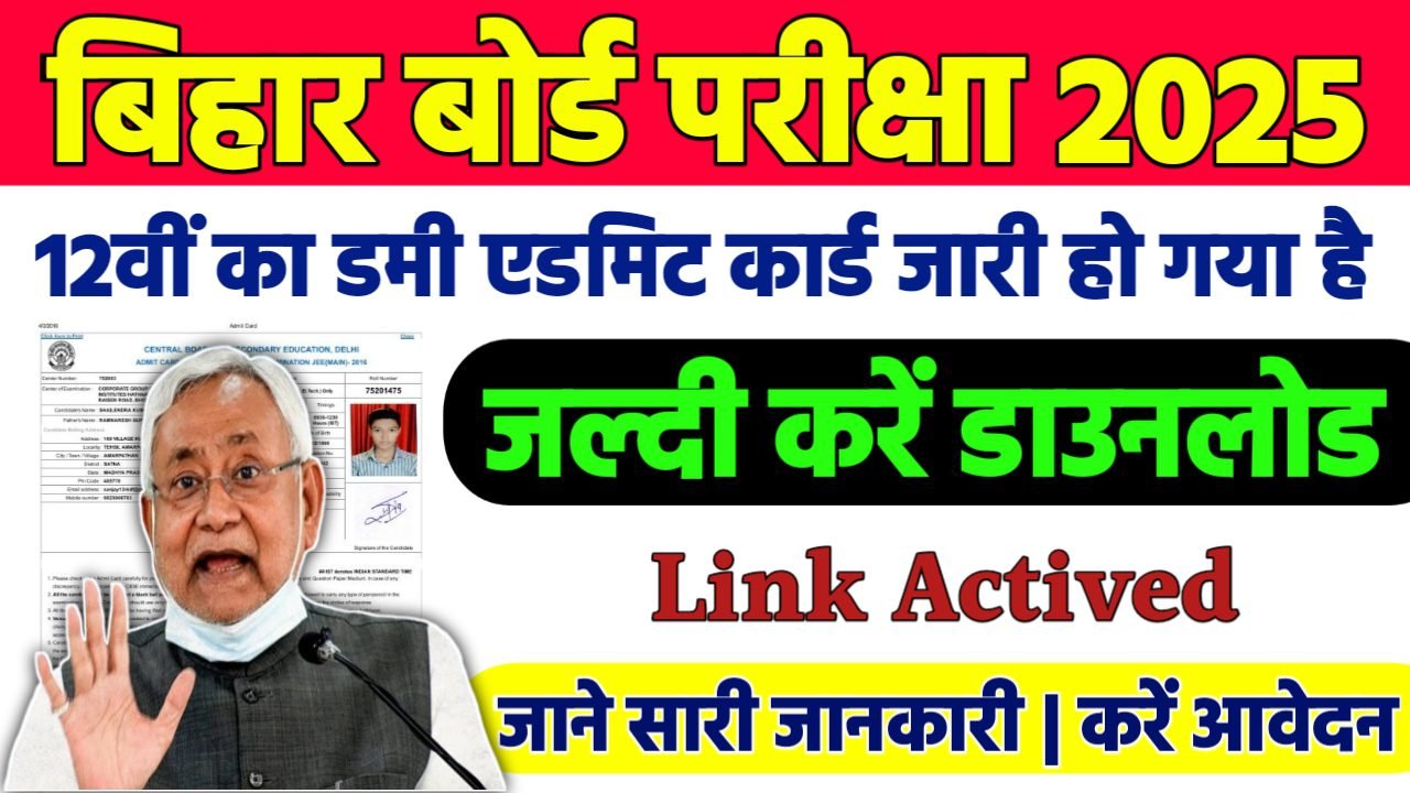 Bihar Board 12th Dummy Admit Card 2025: बिहार बोर्ड इंटर डमी एडमिट कार्ड जारी, ऐसे करें चेक या डाउनलोड