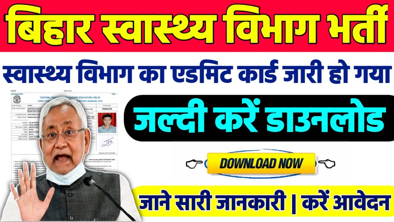 Bihar Health Department CHO Admit Card 2024: एडमिट कार्ड जारी यहां से करें चेक या डाउनलोड