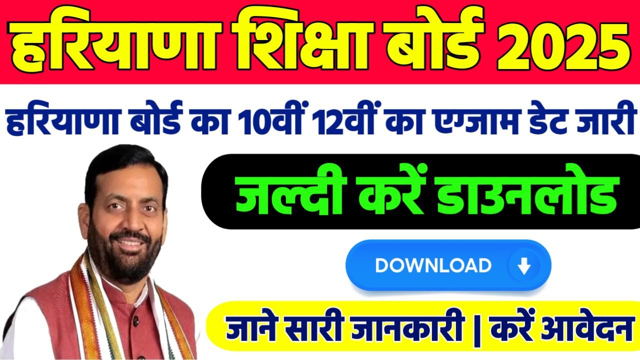Haryana Board HBSE Class 10th & 12th Annual Exam Date 2025