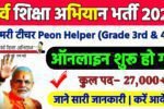Sarv Siksha Abhiyan Recruitment 2025: सर्व शिक्षा अभियान भर्ती 2025