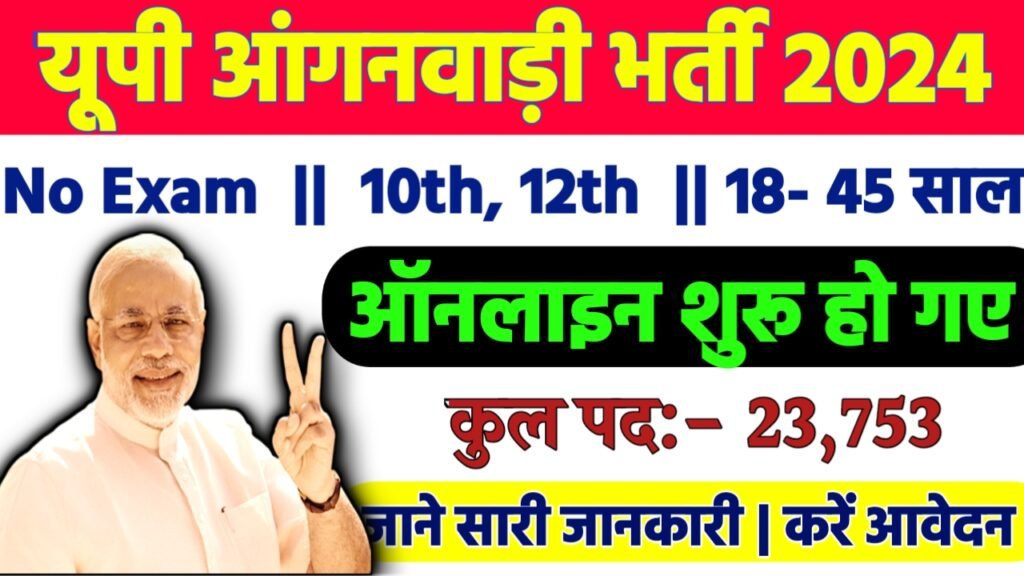 UP Anganwadi Recruitment 2024: यूपी आंगनवाड़ी भर्ती 2024