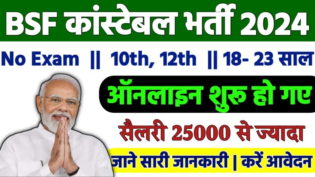 BSF Constable Recruitment 2024: BSF कांस्टेबल भर्ती 2024