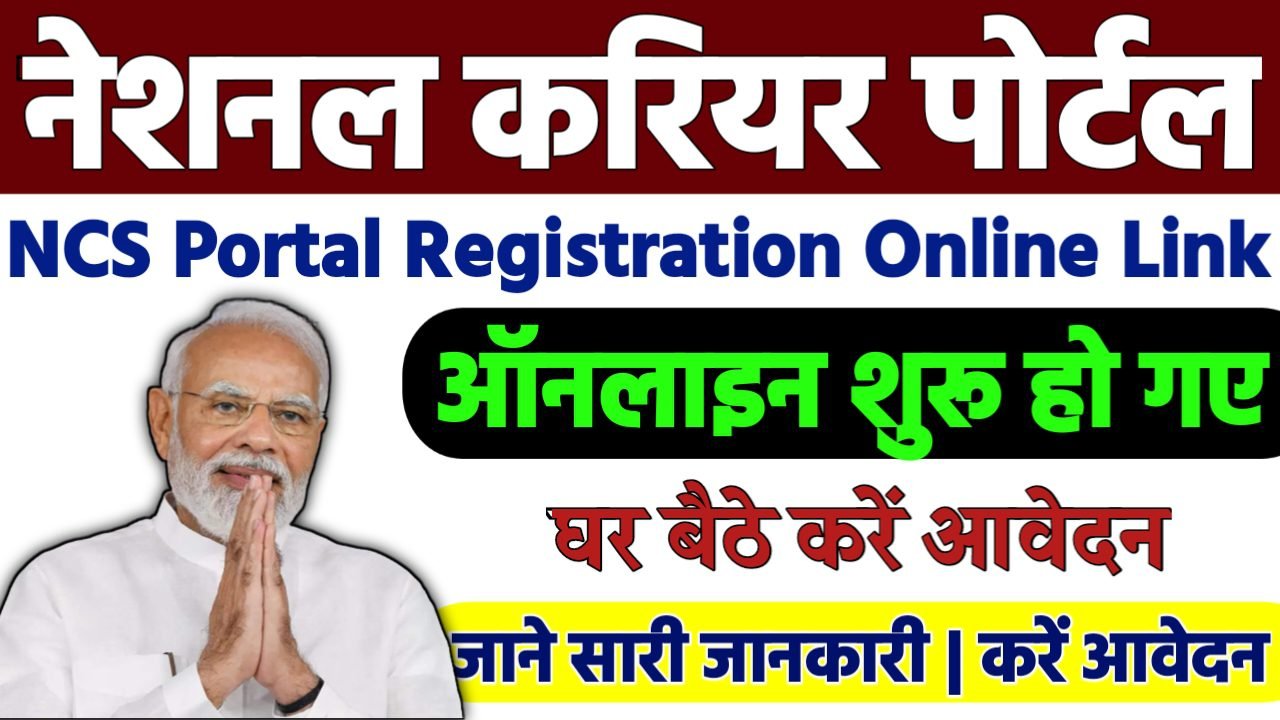 NCS Portal Registration Online : नेशनल करियर पोर्टल पर ऐसे करे रजिस्ट्रेशन घर बैठे करे ऑनलाइन, रोजगार का सुनहरा मौका
