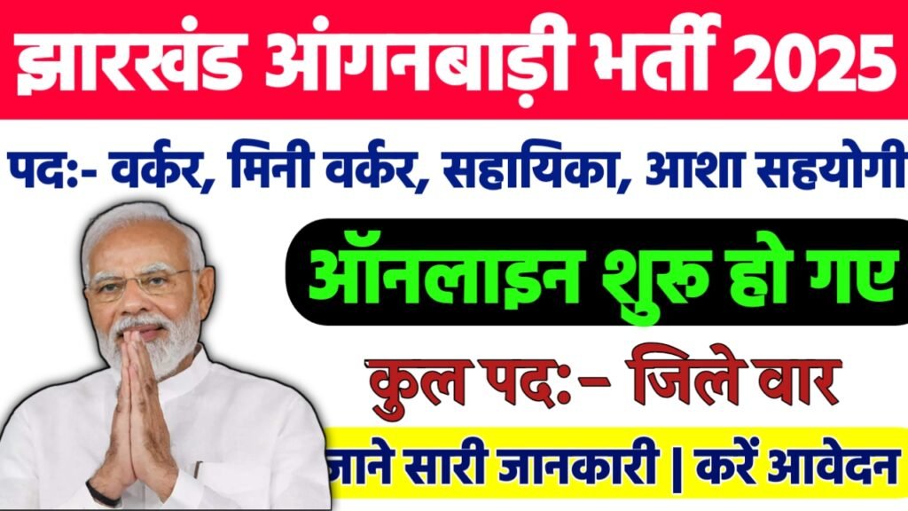 Jharkhand Anganwadi Recruitment 2025: झारखंड आंगनबाड़ी भर्ती 2025