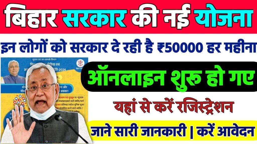 Bihar Social Media And Online Media Policy 2024 : बिहार सरकार की नई योजना इन लोगो को हर महीने मिलेगा 50 हजार रूपये, ऑनलाइन शुरू
