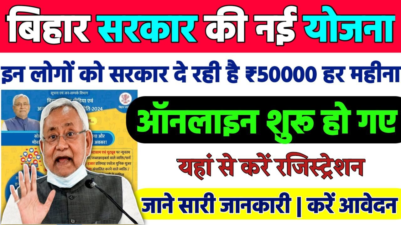 Bihar Social Media And Online Media Policy 2024 : बिहार सरकार की नई योजना इन लोगो को हर महीने मिलेगा 50 हजार रूपये, ऑनलाइन शुरू