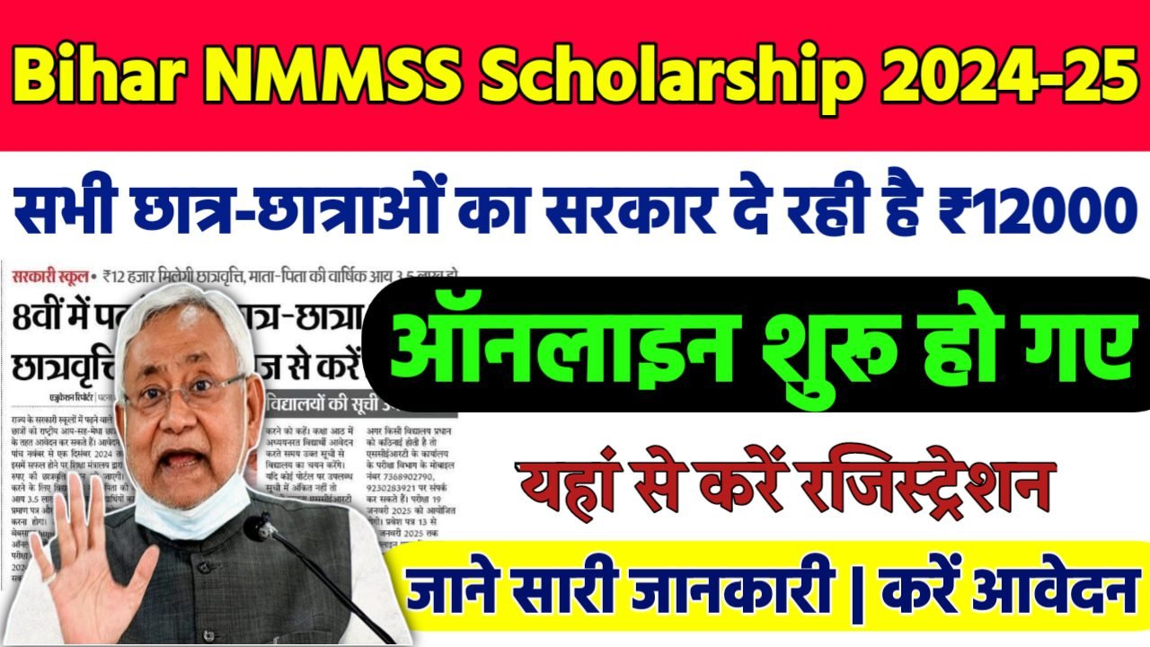 Bihar NMMSS Scholarship 2024-25: बिहार के छात्रो के लिए NMMSS स्कॉलरशिप शुरू मिलेगा 12,000 रूपये प्रति वर्ष