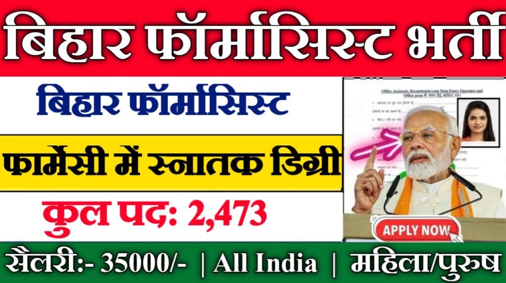 Bihar Pharmacist New Vacancy 2025- बिहार फॉर्मासिस्ट भर्ती 2025, Authoritative Notice Out