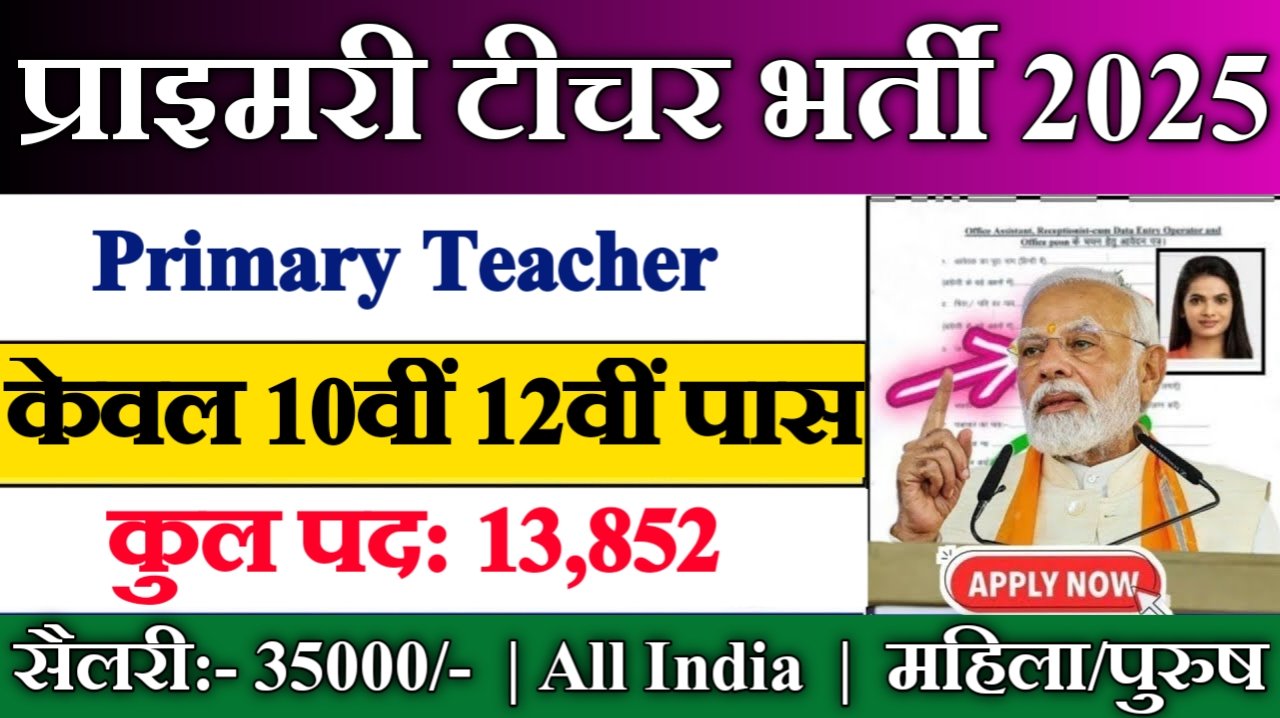 Primary Teacher New Vacancy 2025: प्राइमरी टीचर भर्ती 2025, Authoritative Notice Out