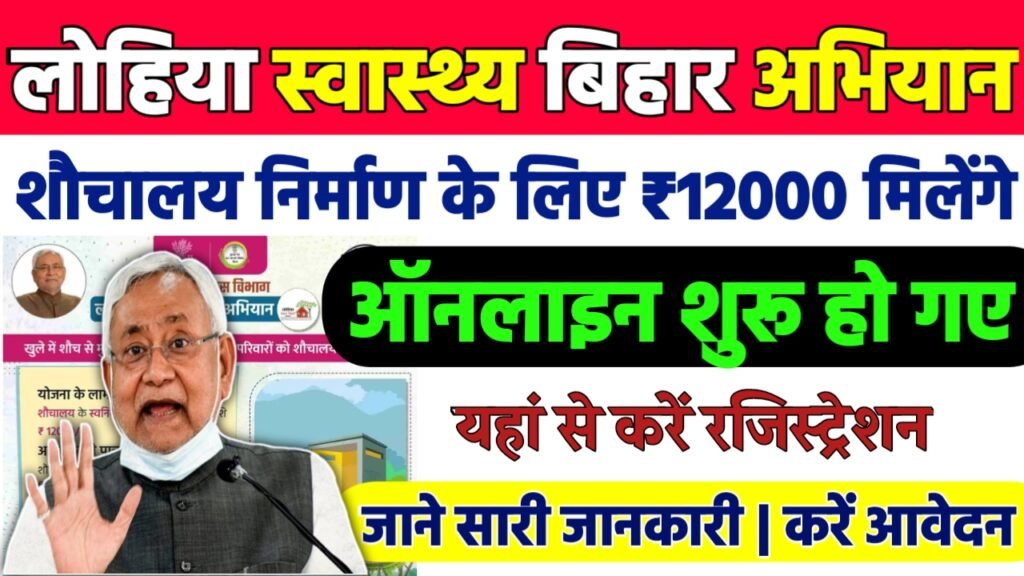 Bihar Sauchalay Anudan Yojana 2024: बिहार शौचालय निर्माण योजना मिलेगा ₹12000 की सहायता राशि