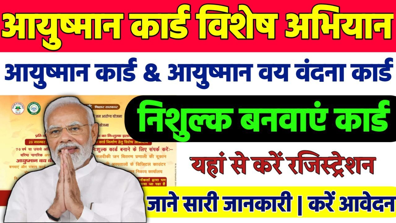Ayushman Card Special Camp 2024: नि:शुल्क आयुष्मान कार्ड और आयुष्मान वय वंदना कार्ड बनवाने के लिए विशेष अभियान शुरू जल्दी करे