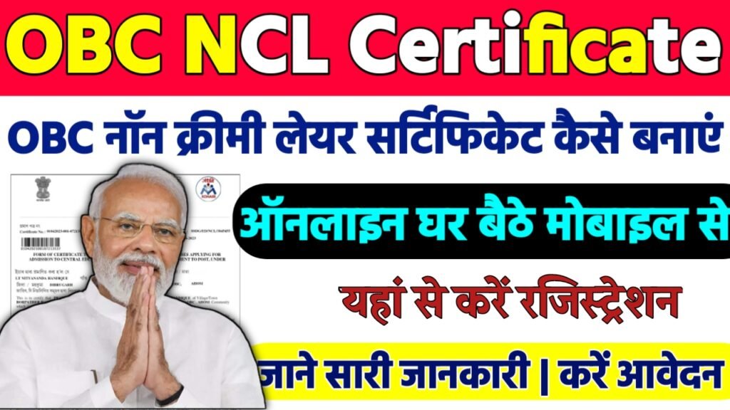 OBC NCL Certificate Online Apply : OBC नॉन क्रीमी लेयर सर्टिफिकेट ऐसे बनाये ऑनलाइन घर बैठे