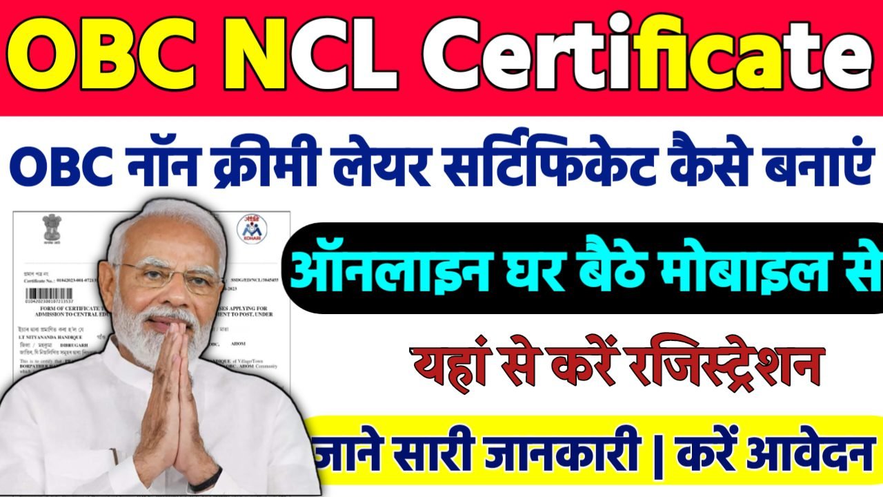OBC NCL Certificate Online Apply : OBC नॉन क्रीमी लेयर सर्टिफिकेट ऐसे बनाये ऑनलाइन घर बैठे