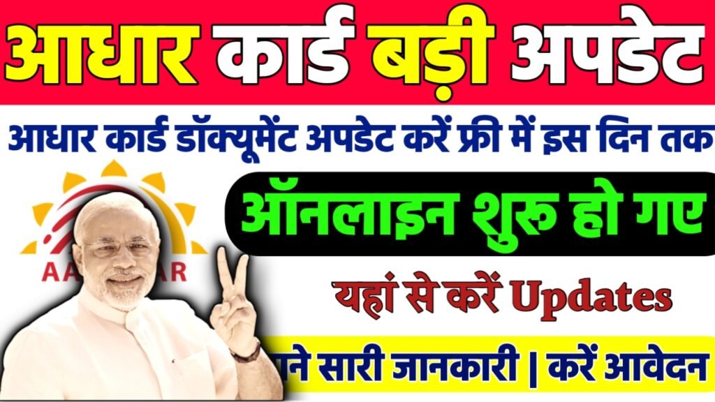 Update Aadhar Card Online: अब आधार में फ्री में इस दिन तक करे डॉक्यूमेंट अपडेट