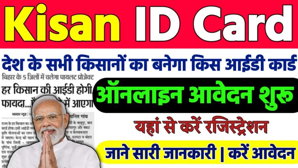 Kisan ID Card Apply Online 2024: Farmer ID Registration ऐसे करें ऑनलाइन घर बैठे