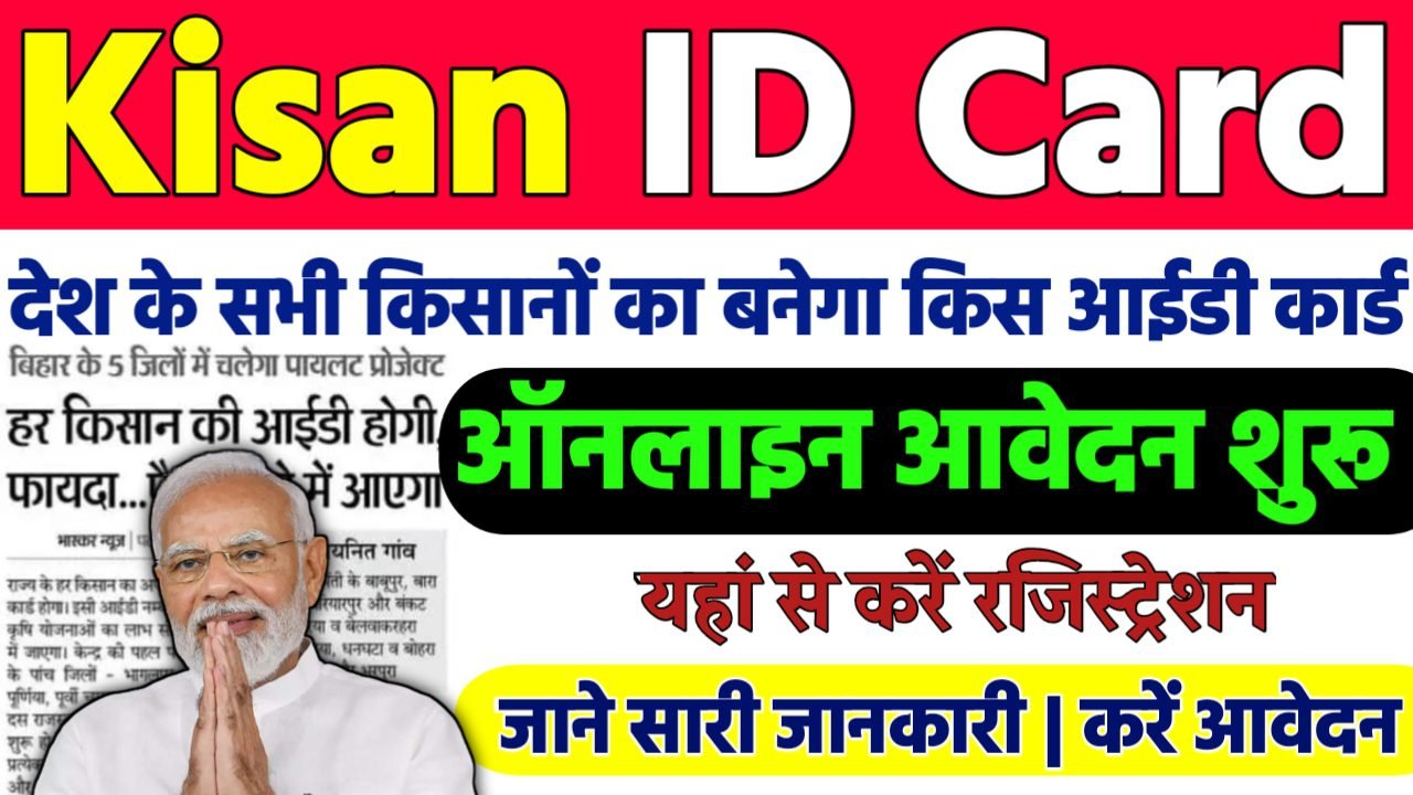Kisan ID Card Apply Online 2024: Farmer ID Registration ऐसे करें ऑनलाइन घर बैठे