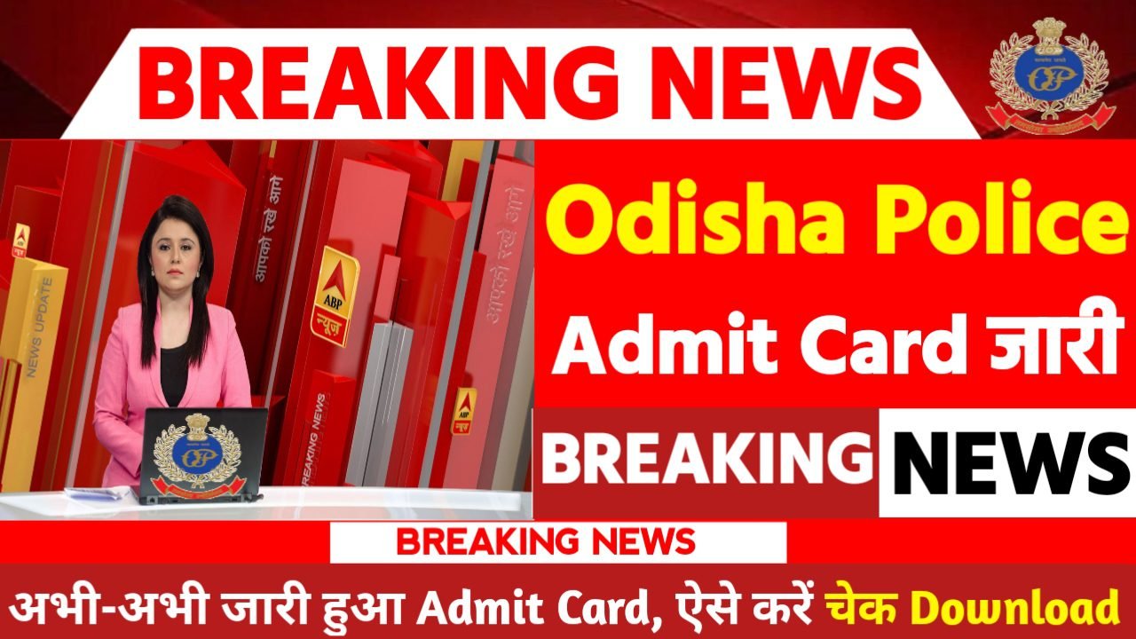 Odisha Police Constable Admit Card 2024: एडमिट कार्ड जारी यहां से करें चेक या डाउनलोड