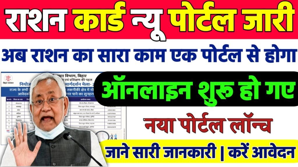Bihar Ration Card New Portal : अब राशन कार्ड का सारा काम एक पोर्टल से, नया पोर्टल लौंच जल्दी देखे