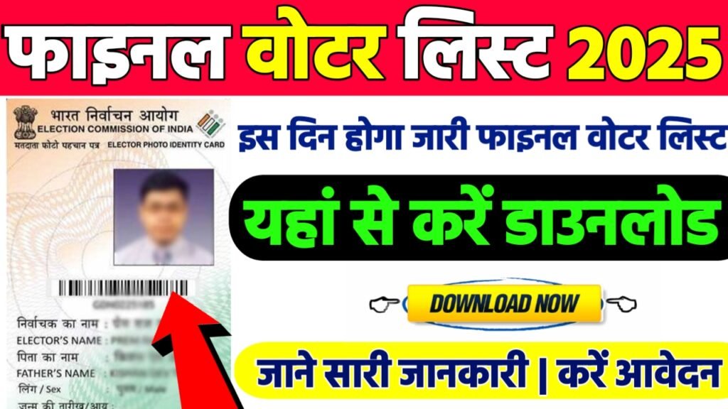Final Voter List 2025: 2025 का फाइनल वोटर लिस्ट इस दिन होगा जारी, ऐसे करे चेक