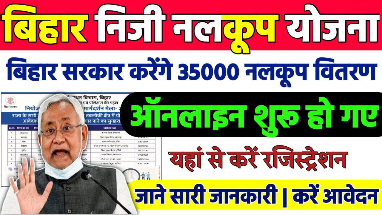 Bihar Niji Nalkoop Yojana 2024-25 : बिहार सरकार करेगी 35,000 नलकूप का वितरण, किसानो के लिए बड़ी खुशखबरी