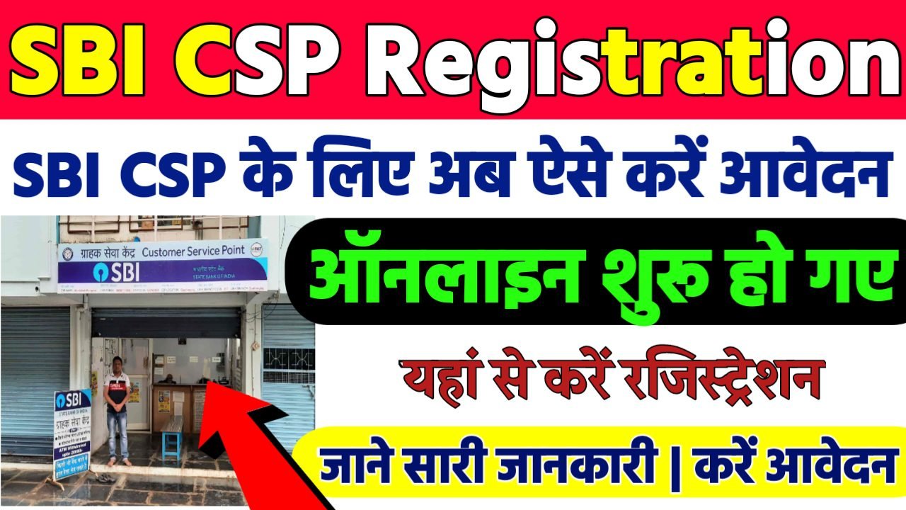 SBI CSP Registration Kaise Kare:अब ऐसे करे SBI CSP के लिए आवेदन जल्दी देखे पूरी जानकारी