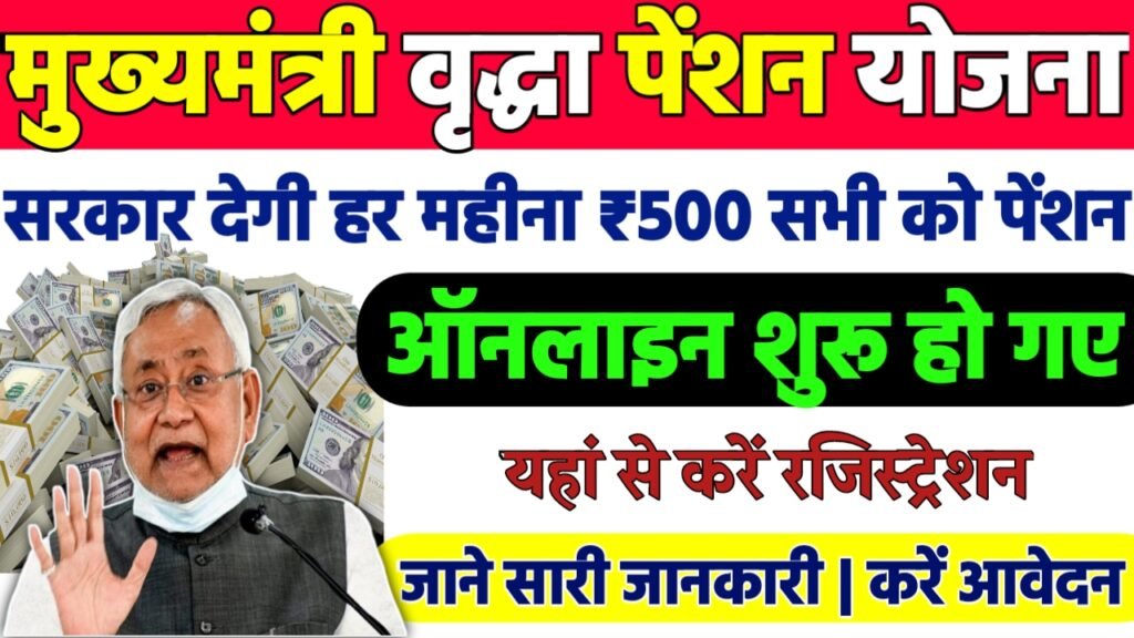 Bihar Vridha Pension Yojana 2025: वृद्धा पेंशन के लिए ऐसे करे ऑनलाइन आवेदन