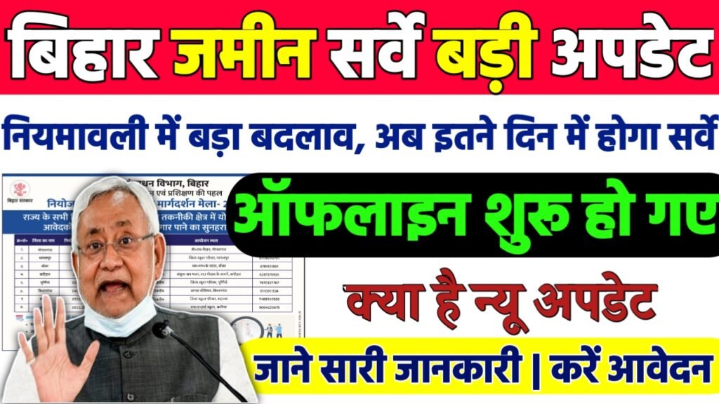 Bihar Jamin Survey New Guidelines: जमीन सर्वे नियमावली में बड़ा बदलाव, अब इतने दिनों में होगा सर्वे