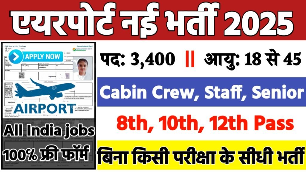 Air Port Recruitment 2025: एयरपोर्ट भर्ती 2025