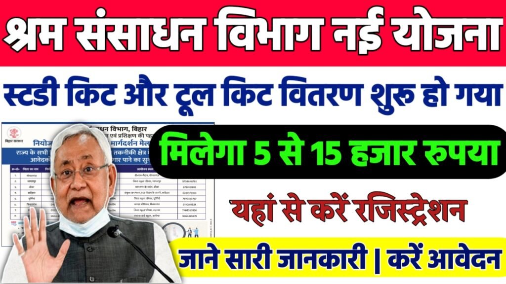 Bihar Study Kit & Tool Kit Yojana 2024 : श्रम विभाग की नई योजना स्टडी किट और टूल किट वितरण शुरू, मिलेगा 5 हजार से 15 हजार तक लाभ