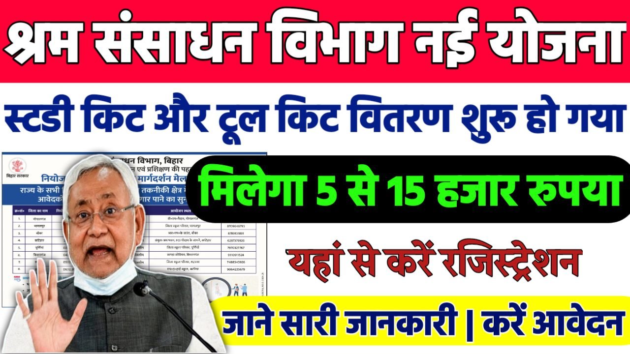 Bihar Study Kit & Tool Kit Yojana 2024 : श्रम विभाग की नई योजना स्टडी किट और टूल किट वितरण शुरू, मिलेगा 5 हजार से 15 हजार तक लाभ