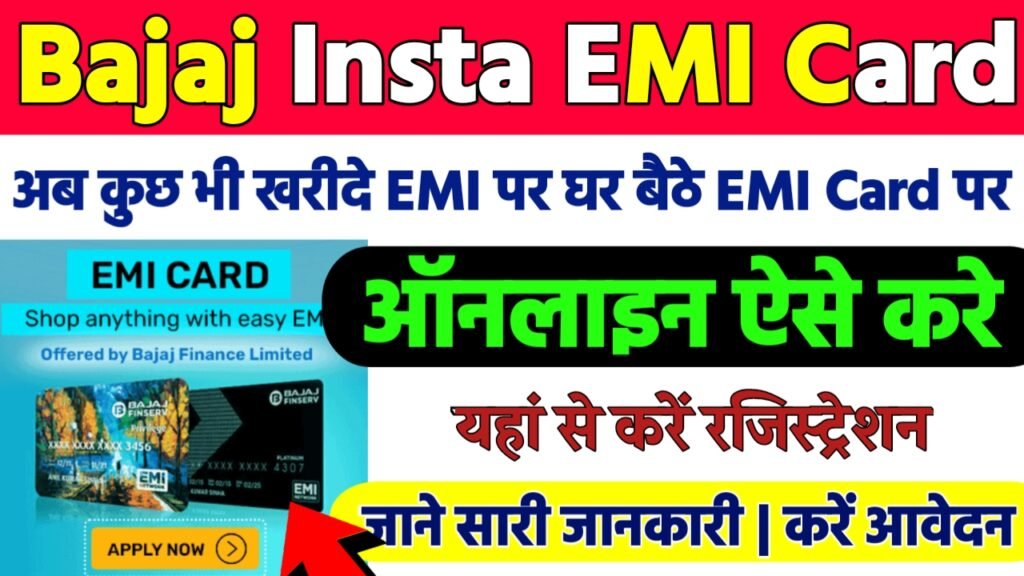 Bajaj Insta EMI Card Online: घर बैठे ऑनलाइन बनाये अपना EMI कार्ड, अब कुछ भी ख़रीदे EMI पर