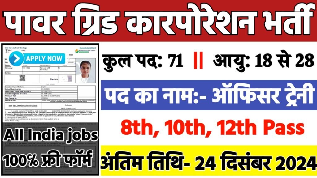 PGCIL Recruitment 2024: पावर ग्रिड कारपोरेशन भर्ती 2024