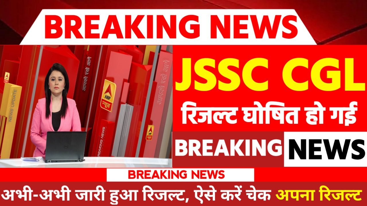 JSSC CGL Result 2024: रिजल्ट जारी यहां से करें चेक या डाउनलोड