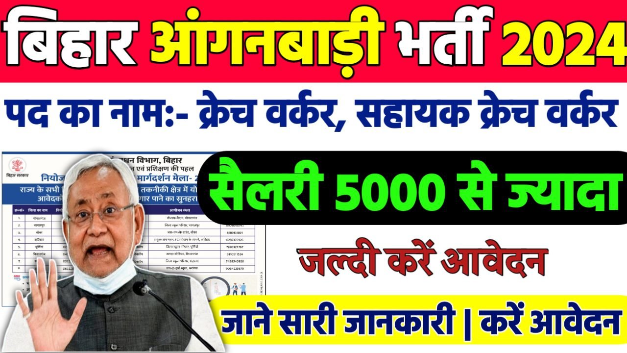 Bihar Anganwadi Creche Worker Recruitment 2024: बिहार आंगनबाड़ी क्रेच वर्कर भर्ती 2024