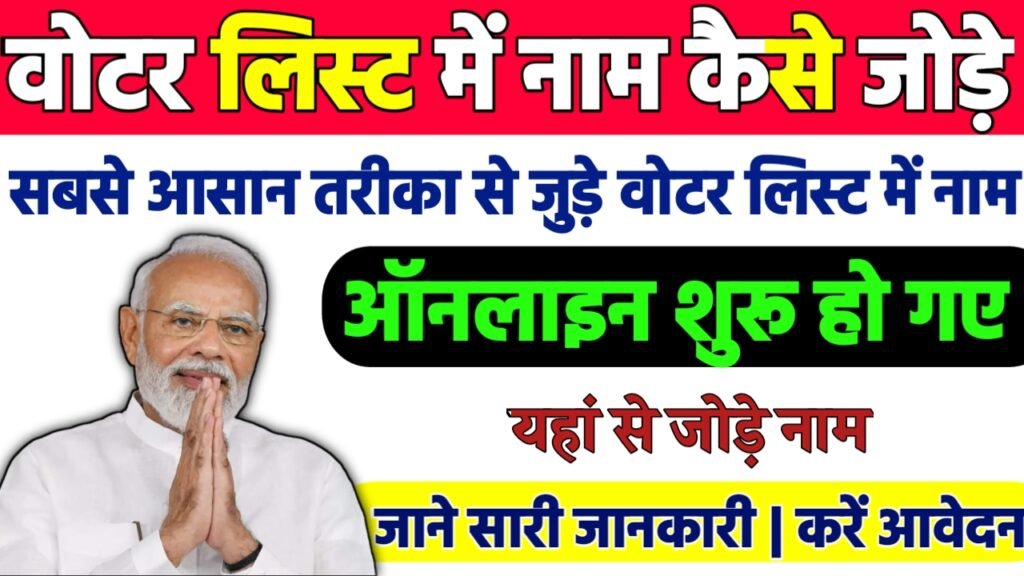 Voter List Me Name Kaise Jode 2025 : अब घर बैठे ऐसे जोड़े वोटर लिस्ट में अपना नाम, नई प्रक्रिया