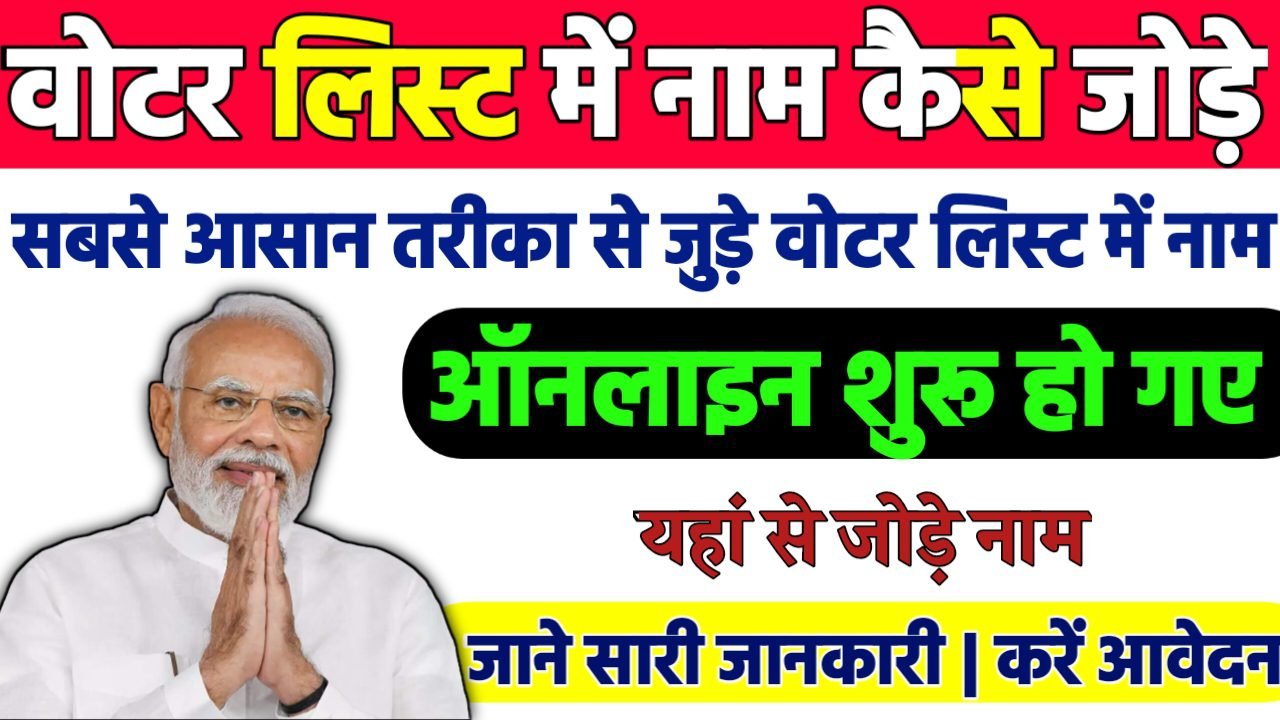 Voter List Me Name Kaise Jode 2025 : अब घर बैठे ऐसे जोड़े वोटर लिस्ट में अपना नाम, नई प्रक्रिया