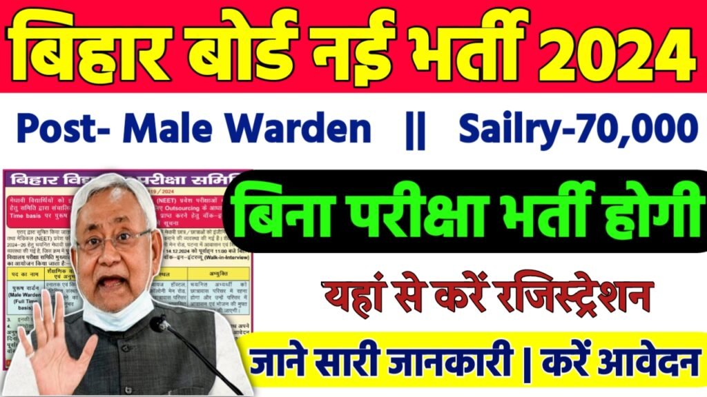 Bihar Board Warden Recruitment 2024: बिहार बोर्ड भर्ती 2024